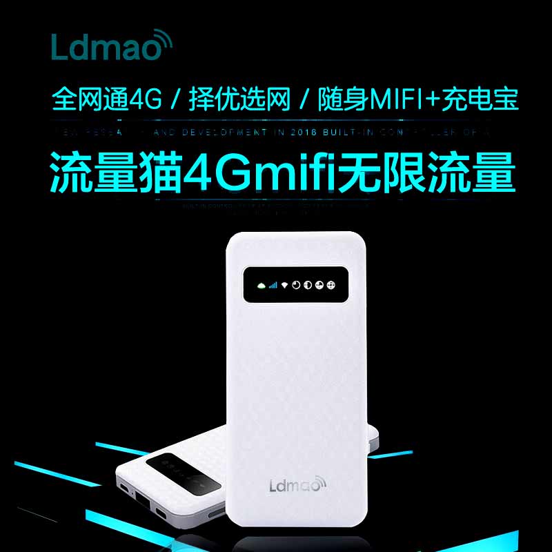 流动猫4G随身wifi不限流量