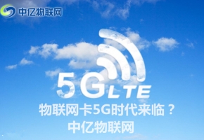 5G到来引领物联网改革新浪潮,物联网卡将迎来5G时代?