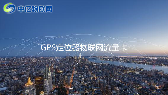 GPS定位器用哪种流量卡比较好？2020年GPS定位器物联网卡推荐