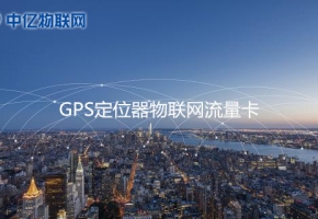 GPS定位器用哪种流量卡比较好？2020年GPS定位器物联网卡推荐