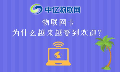 物联网卡与手机卡相比较有哪些优势？