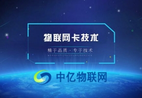 移动4g物联卡是什么，物联卡号段都有哪些？