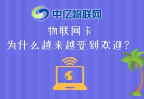 2020年如何成为一名优秀的物联网卡代理商？