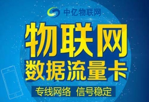 物联网卡在手机上能否使用？能够永久使用吗？