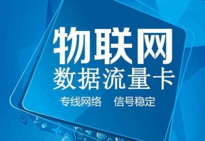 企业办理物联网卡的初衷是什么？应该如何选择物联网卡？