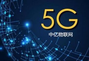 物联卡5G商用套餐来了！对5G物联网卡你了解多少~