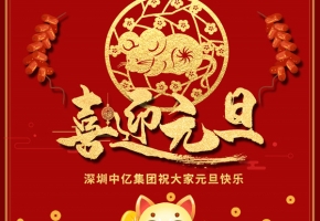 “迎新春、庆元旦” 深圳bc贷集团祝大家元旦佳节快乐