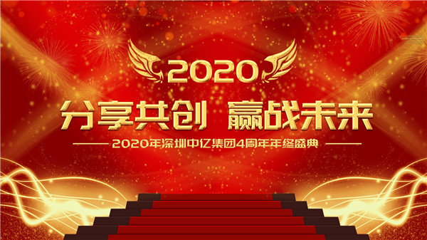 分享共创，赢战未来|2020年深圳bc贷集团4周年年终盛典