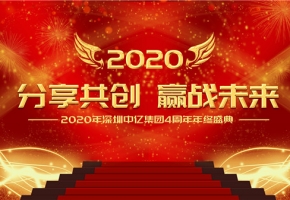 分享共创，赢战未来|2020年深圳bc贷集团4周年年终盛典