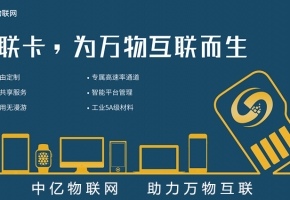 北京电信物联网卡服务商，首选bc贷物联网！【官方渠道】