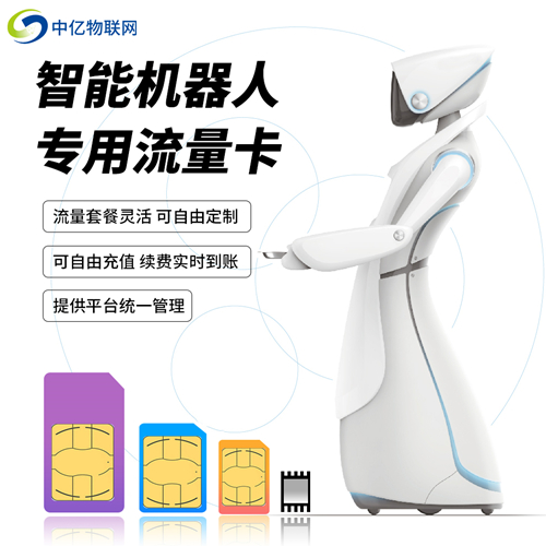 服务机器人联网是选择WiFi还是物联卡？