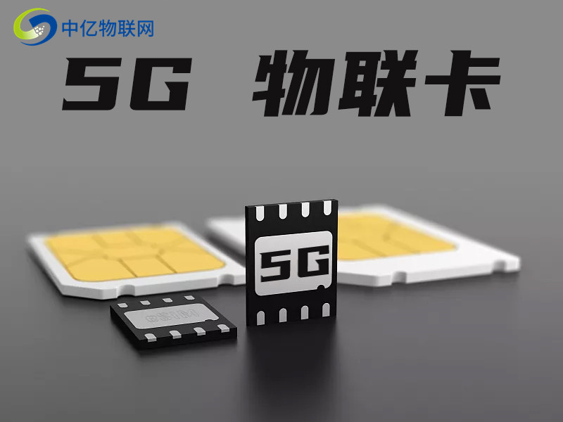 5g物联卡