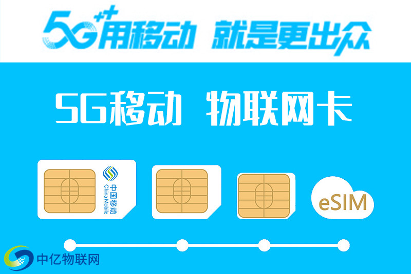 中国移动5g物联卡