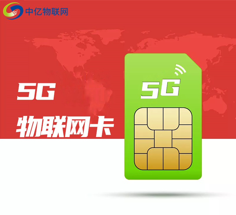 5g物联卡