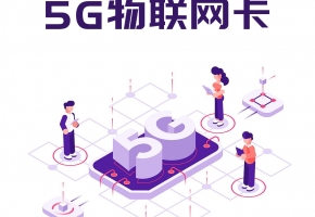 是什么带动5g物联网卡市场迅速扩张的节奏？