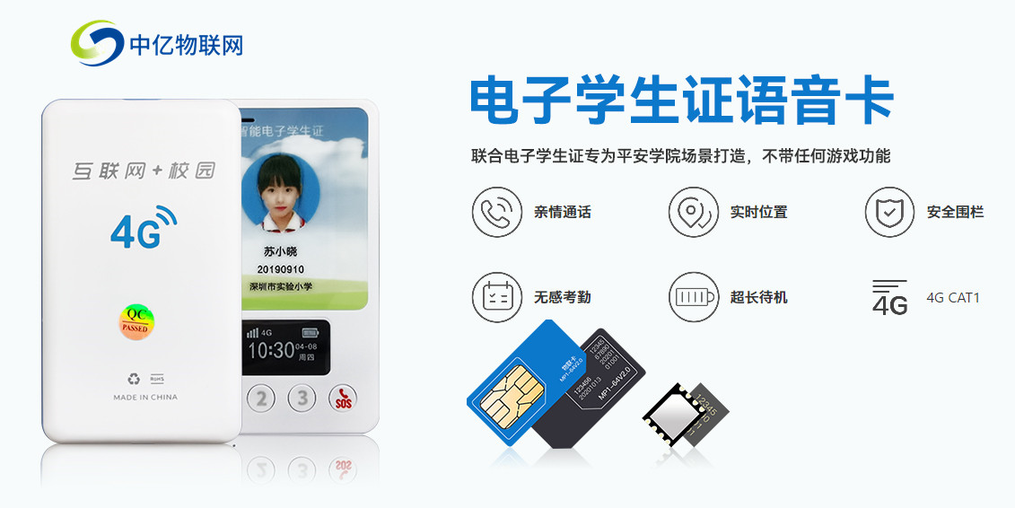 电子学生证语音卡