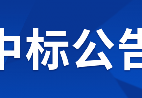 bc贷智能POS管理及数据分析运营物联网项目单一来源采购结果公示