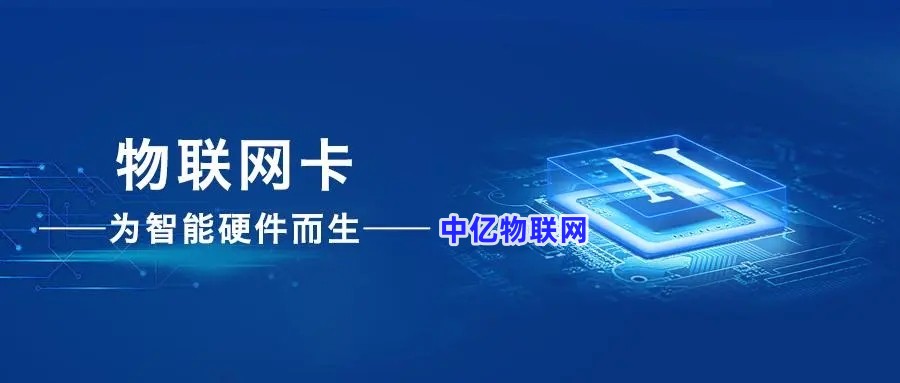 探索物联卡官方网站：全面解读物联网通信解决方案和在线服务支持！