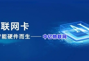 探索物联卡官方网站：全面解读物联网通信解决方案和在线服务支持！